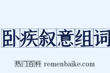 卧疾叙意组词是什么意思的图片
